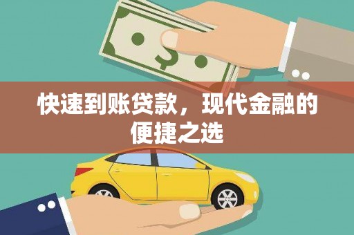 瑞穗快速到账贷款，现代金融的便捷之选