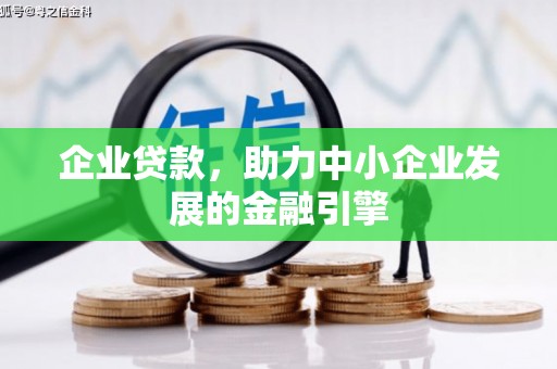 瑞穗企业贷款，助力中小企业发展的金融引擎