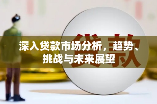 瑞穗深入贷款市场分析，趋势、挑战与未来展望