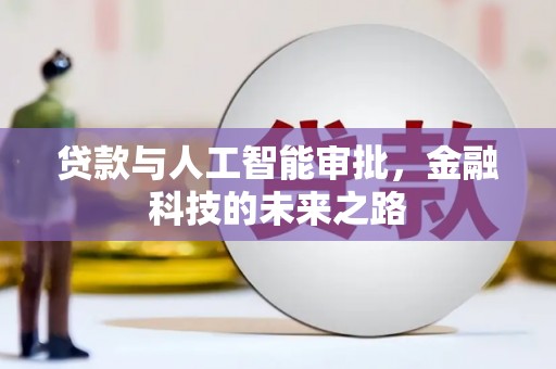 瑞穗贷款与人工智能审批，金融科技的未来之路