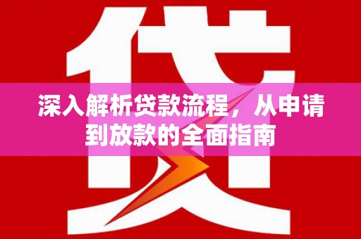 瑞穗深入解析贷款流程，从申请到放款的全面指南