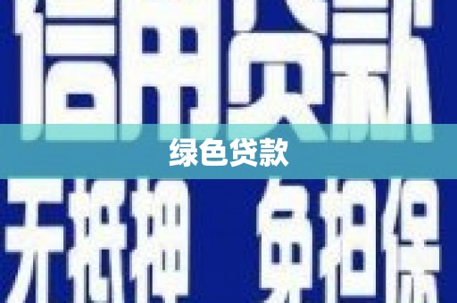 瑞穗绿色贷款
