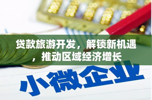 瑞穗贷款旅游开发，解锁新机遇，推动区域经济增长