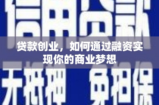 瑞穗贷款创业，如何通过融资实现你的商业梦想