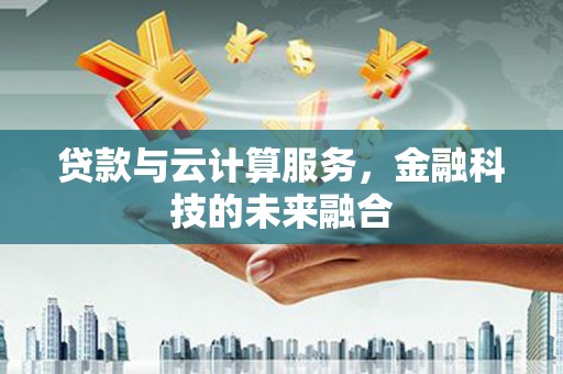 瑞穗贷款与云计算服务，金融科技的未来融合