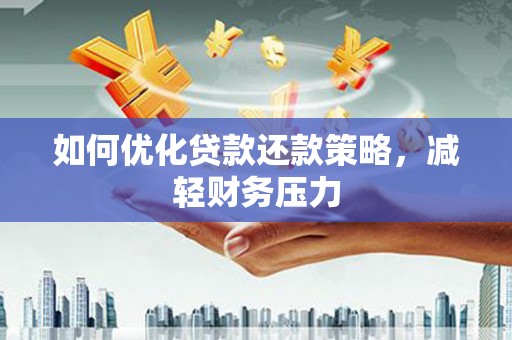 瑞穗如何优化贷款还款策略，减轻财务压力