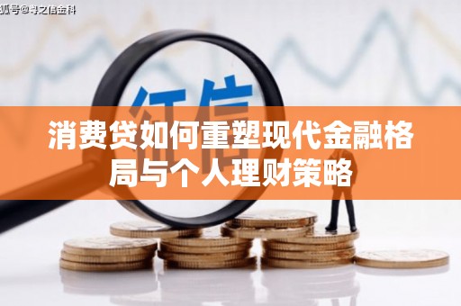 瑞穗消费贷如何重塑现代金融格局与个人理财策略