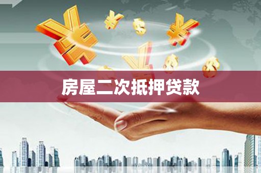 瑞穗房屋二次抵押贷款