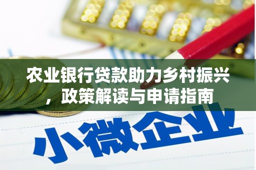 瑞穗农业银行贷款助力乡村振兴，政策解读与申请指南