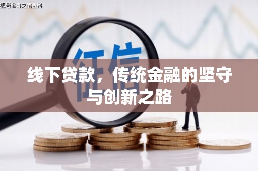 瑞穗线下贷款，传统金融的坚守与创新之路