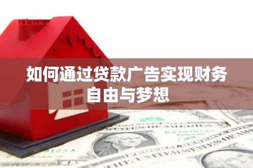 瑞穗如何通过贷款广告实现财务自由与梦想