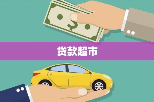 瑞穗贷款超市