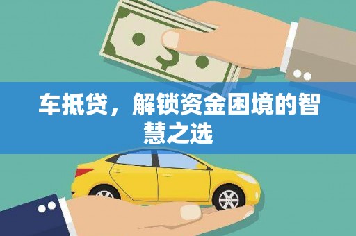 瑞穗车抵贷，解锁资金困境的智慧之选