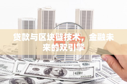 瑞穗贷款与区块链技术，金融未来的双引擎