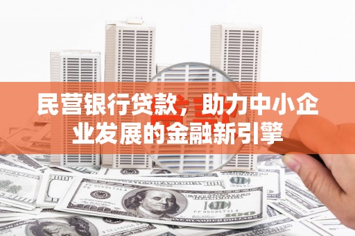 瑞穗民营银行贷款，助力中小企业发展的金融新引擎