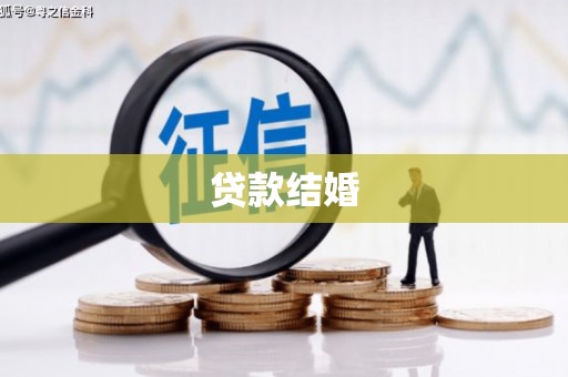 瑞穗贷款结婚