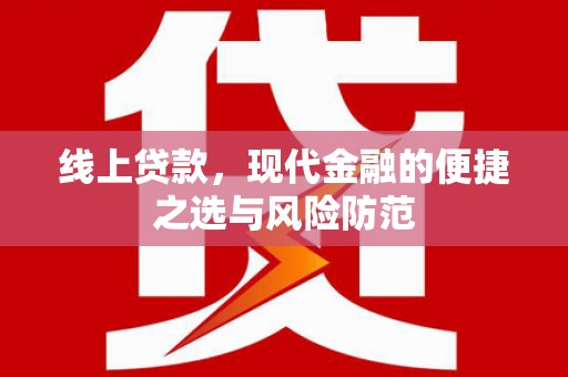 瑞穗线上贷款，现代金融的便捷之选与风险防范