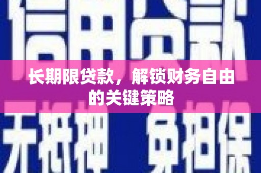 瑞穗长期限贷款，解锁财务自由的关键策略