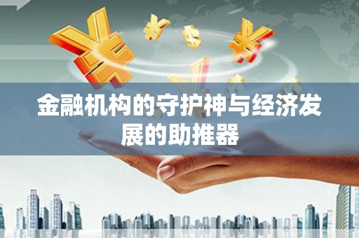 瑞穗金融机构的守护神与经济发展的助推器