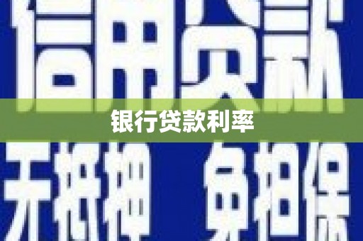 瑞穗银行贷款利率