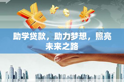 瑞穗助学贷款，助力梦想，照亮未来之路