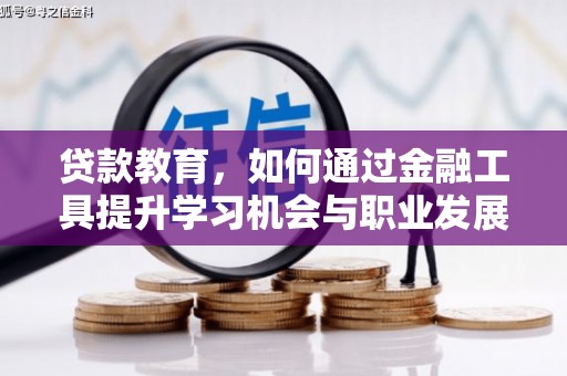 瑞穗贷款教育，如何通过金融工具提升学习机会与职业发展
