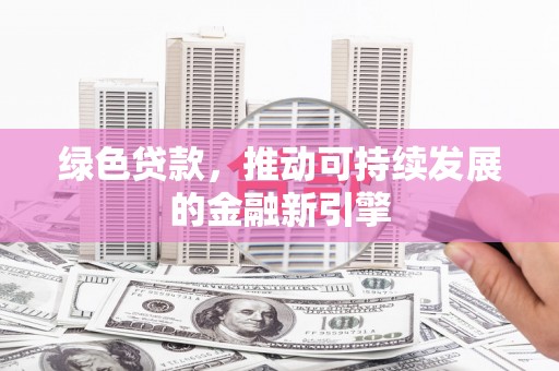 瑞穗绿色贷款，推动可持续发展的金融新引擎