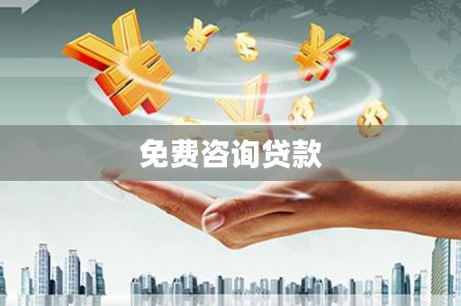 瑞穗免费咨询贷款