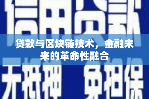 瑞穗贷款与区块链技术，金融未来的革命性融合