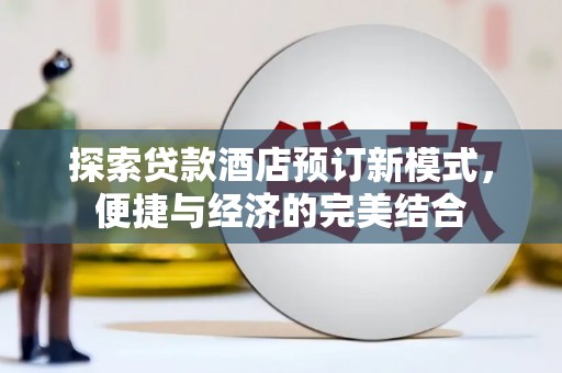 瑞穗探索贷款酒店预订新模式，便捷与经济的完美结合