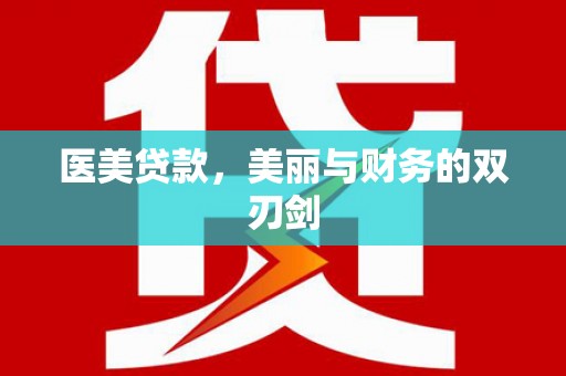 瑞穗医美贷款，美丽与财务的双刃剑
