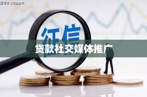 瑞穗贷款社交媒体推广