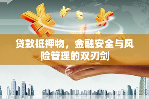 瑞穗贷款抵押物，金融安全与风险管理的双刃剑