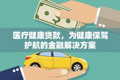 瑞穗医疗健康贷款，为健康保驾护航的金融解决方案