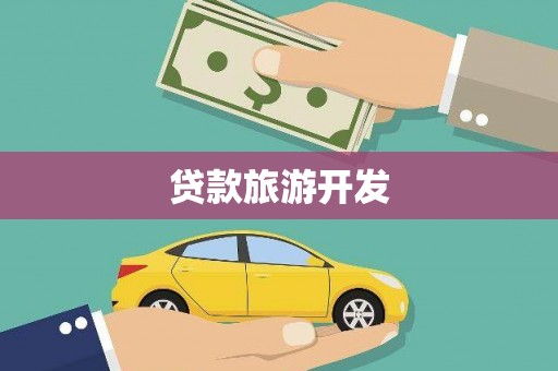 瑞穗贷款旅游开发