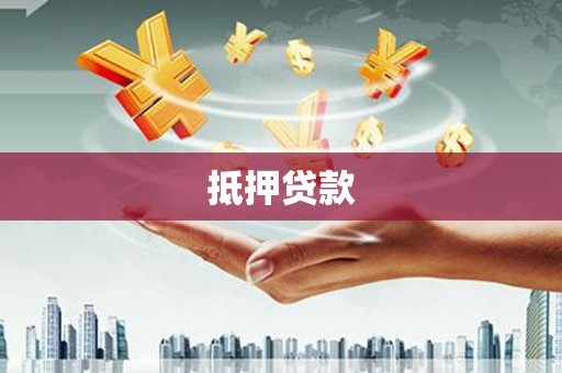 瑞穗抵押贷款