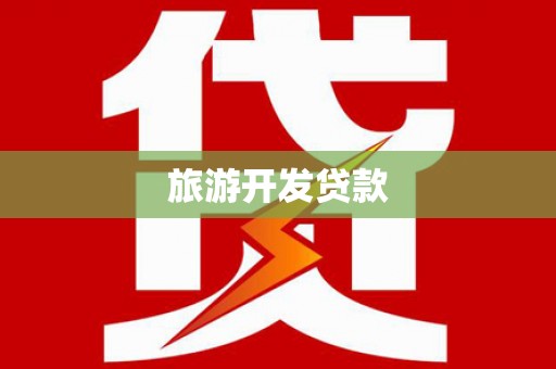 瑞穗旅游开发贷款