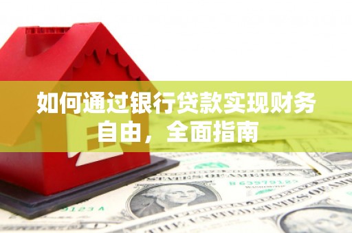 瑞穗如何通过银行贷款实现财务自由，全面指南