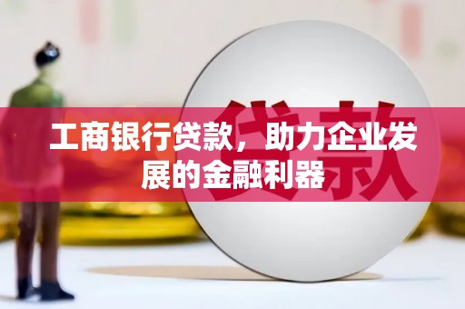 瑞穗工商银行贷款，助力企业发展的金融利器