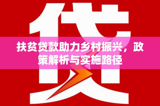瑞穗扶贫贷款助力乡村振兴，政策解析与实施路径