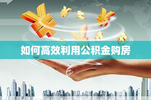 瑞穗如何高效利用公积金购房