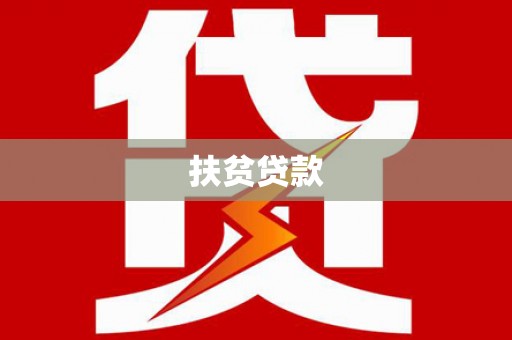 瑞穗扶贫贷款