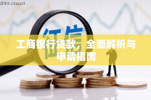 瑞穗工商银行贷款，全面解析与申请指南