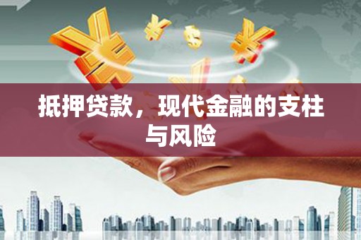 瑞穗抵押贷款，现代金融的支柱与风险