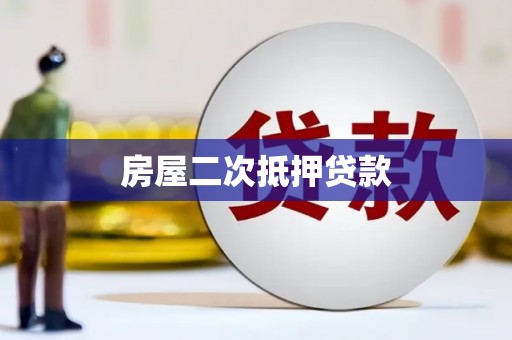 瑞穗房屋二次抵押贷款
