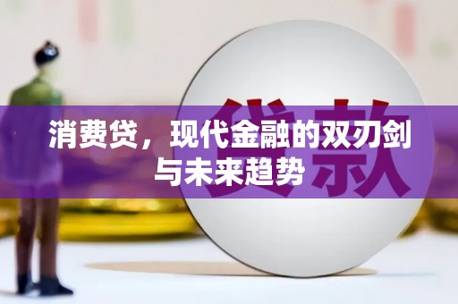 瑞穗消费贷，现代金融的双刃剑与未来趋势
