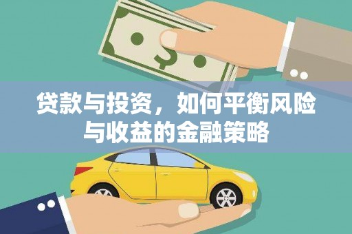 瑞穗贷款与投资，如何平衡风险与收益的金融策略