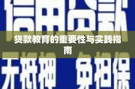 瑞穗贷款教育的重要性与实践指南