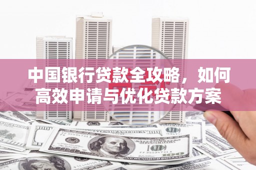 瑞穗中国银行贷款全攻略，如何高效申请与优化贷款方案