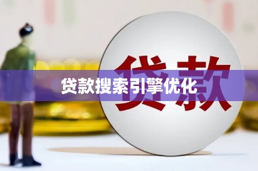 瑞穗贷款搜索引擎优化